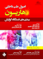 اصول طب داخلی هاریسون بیماری های دستگاه گوارش 2022